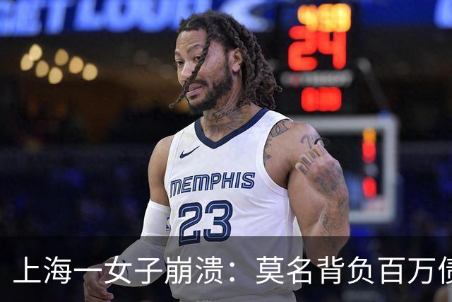 上海一女子崩溃：莫名背负百万债务成“老赖”！竟是前夫冒名签字