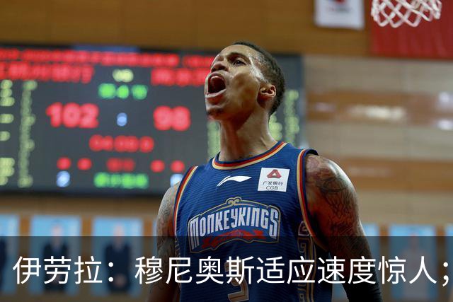 伊劳拉：穆尼奥斯适应速度惊人；阿劳霍的贡献无可挑剔