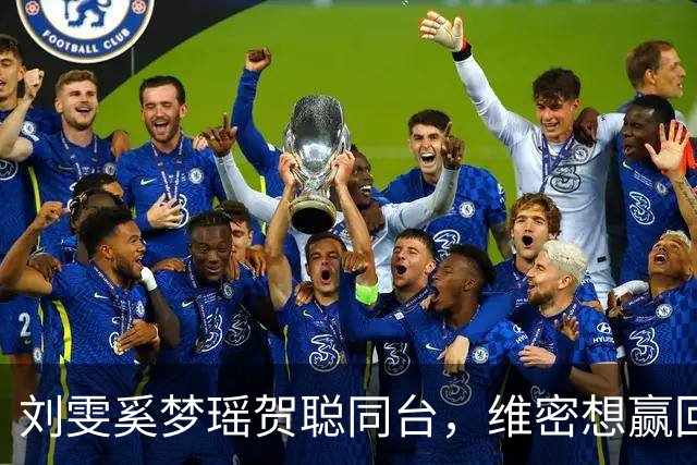 刘雯奚梦瑶贺聪同台，维密想赢回中国市场
