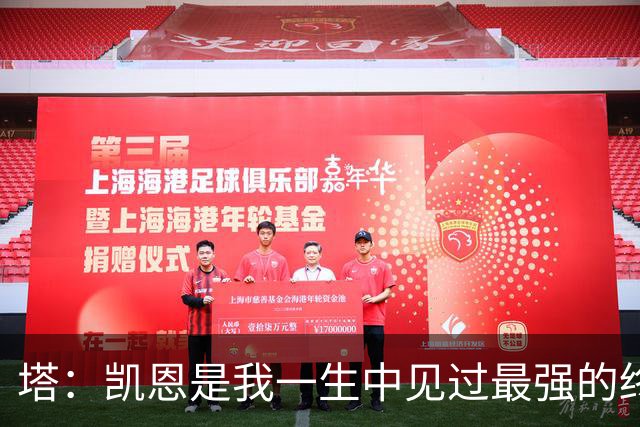 塔：凯恩是我一生中见过最强的终结者；哈弗茨至今仍被低估