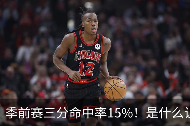 季前赛三分命中率15%！是什么让顶级3D克莱下滑如此严重