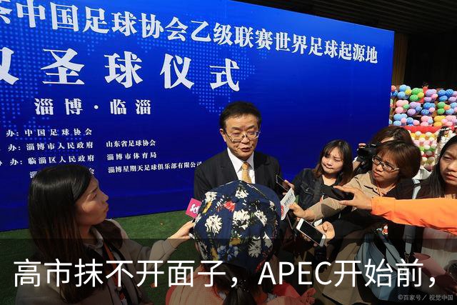 高市抹不开面子，APEC开始前，先给自己找了个台阶，中方态度明确